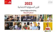 ماكدونالدز السعودية تطلق التقرير السنوي للمسؤولية الاجتماعية بعنوان "ريادة إنسانية ومسؤولية اجتماعية لمستقبل أكثر إشراقًا"